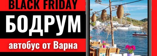 Черен петък Почивка в Бодрум с автобус от Варна - 7 нощувки